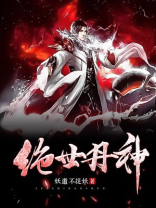 绝世丹神免费阅读完整版