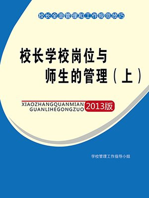 校长岗位职能