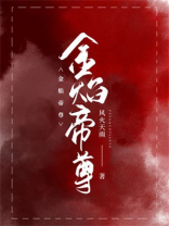 金焰帝尊
