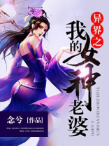 异界之我的女神老婆免费阅读