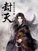 一诏封天 小说