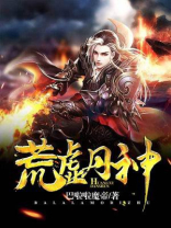 荒虚丹神TXT下载