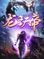 龙皇天帝楚辰