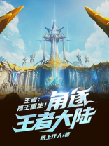 王者:孤王重生!角逐王者大陆!