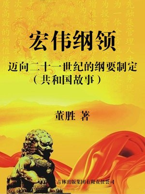 宏伟纲领:迈向二十一世纪的纲要制定
