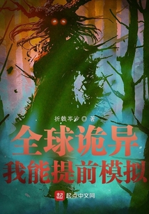 全球诡异时代1-479集至大结局