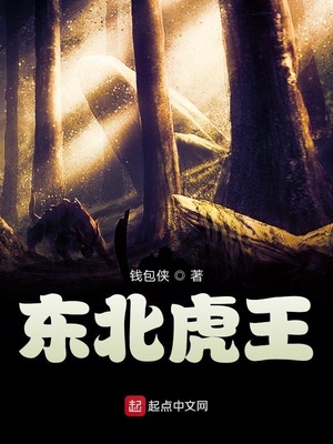 东北虎王小说免费阅读下载