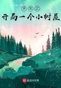 求生之开局一个小树屋最新章节