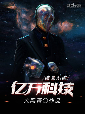 亿万科技结晶系统免费阅读