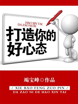 打造你的好心态英文