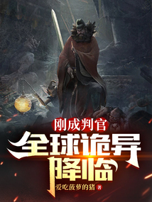 刚成判官,全球诡异降临笔趣阁