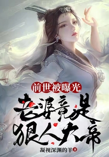 老婆上节目,我国士身份被曝光 凝视深渊的羊