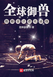 全球御兽:我能设计进化路线作者:简单旋律