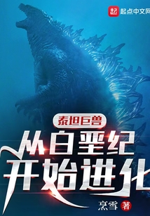 泰坦巨兽从白垩纪开始进化免费