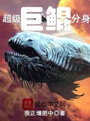 超级巨鲲分身笔趣阁