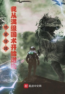 地星穿越,我从满级国术开始进化百度百科
