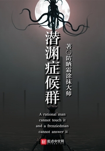 潜渊症候群评价