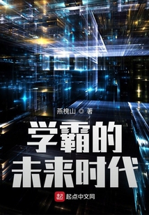 学霸的未来时代
