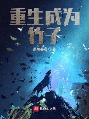 重生成为竹子笔趣阁