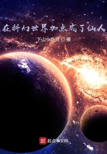 在科幻世界加点成了仙人全集下载