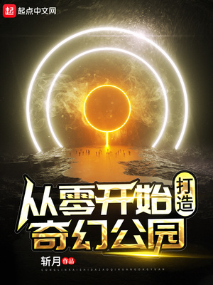 从零开始打造奇幻公园TXT