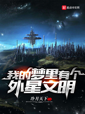 我梦里有个外星世界