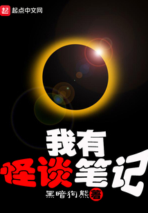 我有怪谈笔记漫画在线观看