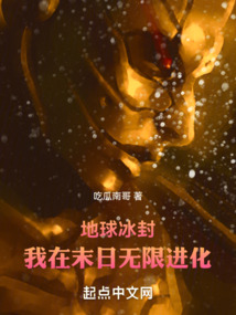 地球冰封我在末日无限进化百度百科