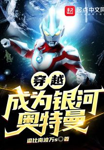 穿越成为银河奥特曼小光