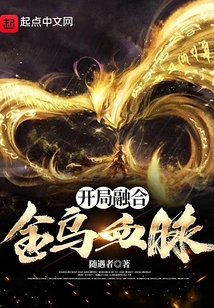 开局融合金乌血脉TXT下载