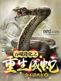 吞噬进化重生成蛇的小说