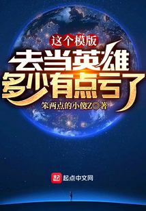 这个模版,去当英雄多少有点亏了e品