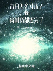 末日怎么才来我欠款都还完了免费阅读