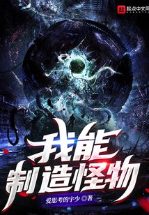我能制造怪物杨森小说