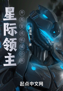 星际领主:开局变成机械小兵 小说