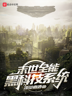 末日之全能黑科技系统