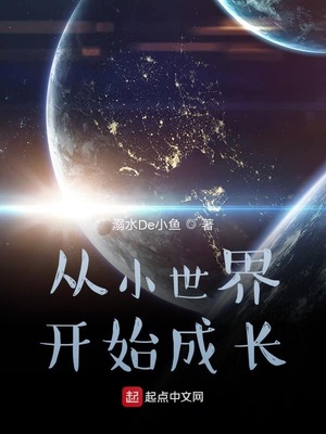 从小世界开始成长书评
