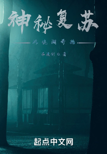神秘复苏:从诡湖开始下载