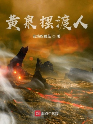 黄泉摆渡人小说免费阅读