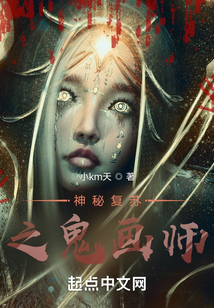 神秘复苏之诡画师 小说