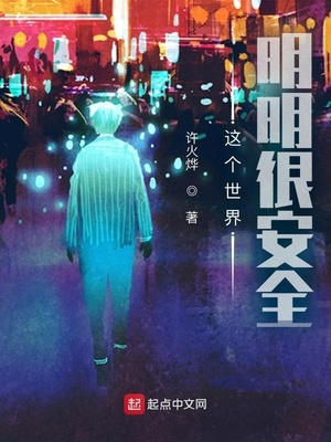 这个世界明明很安全 周青