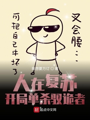 人在复苏开局单杀驭诡者