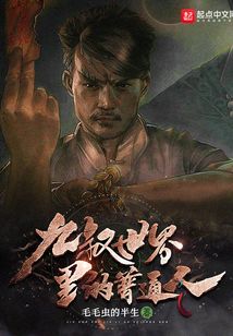 九叔的普通人小说