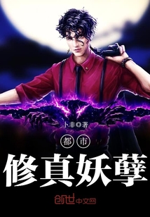 都市修真妖孽