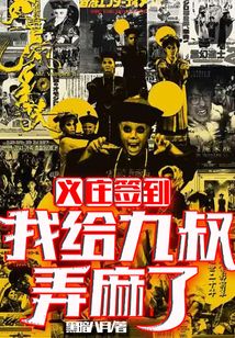 义庄签到:我给九叔弄震惊了txt