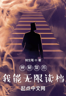 神秘复苏：我能无限读档
