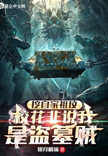 挖了我家祖坟,还想让我拯救你们?