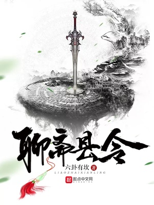 聊斋县令txt