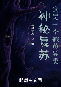 神秘复苏,这是一个假的异类 好多林凡