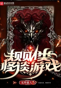 规则类怪谈游戏 无终旅人